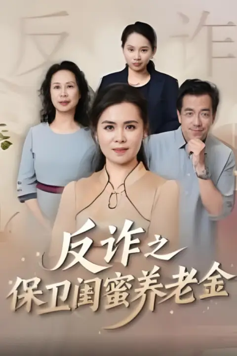 《姐妹的正义（反诈之保卫闺蜜养老金）》封面