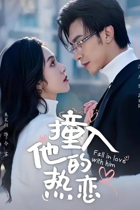 《撞入他的热恋》封面