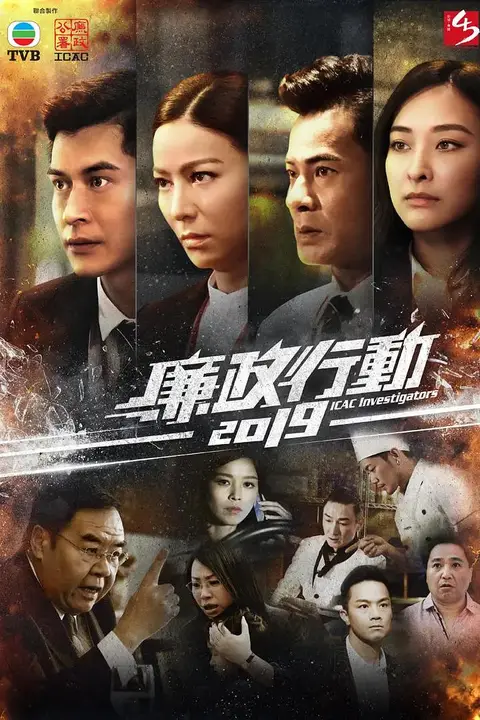 《廉政行动 2019》封面