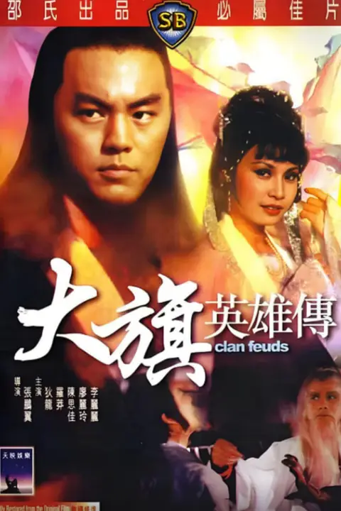 《大旗英雄传》封面