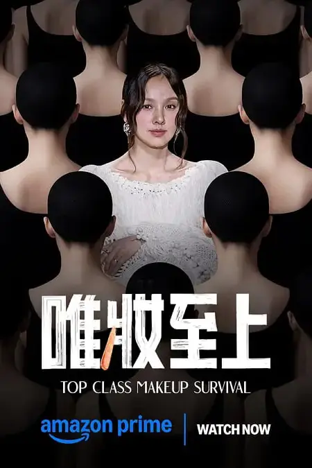 《唯妆至上》封面
