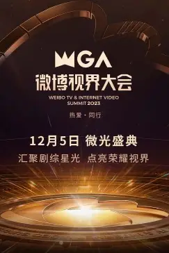 《2023微博视界大会》封面
