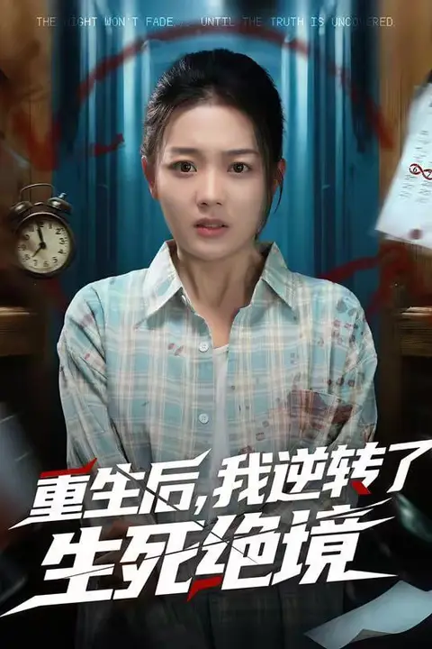 《重生后,我逆转了生死绝境》封面