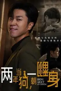 《两年当狗一朝翻身(跪了两年终于一朝翻身)(金子终有翻身日)》封面