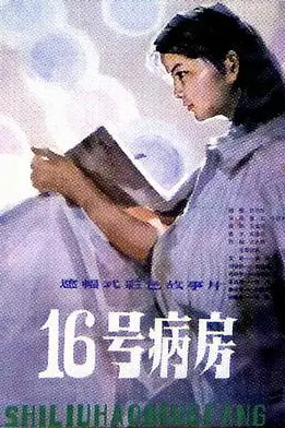 《十六号病房》封面