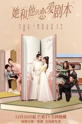 《她和他的恋爱剧本》封面