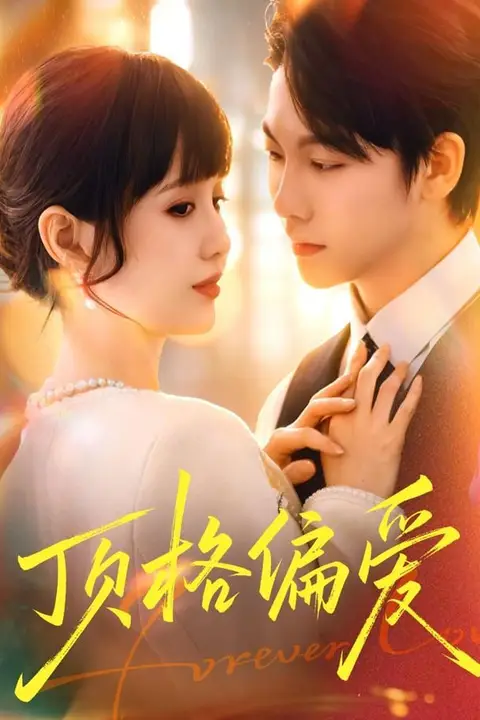 《顶格偏爱》封面