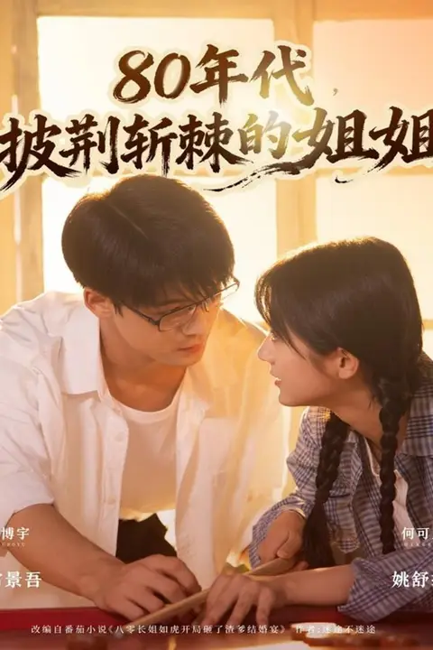 《80年代,披荆斩棘的姐姐》封面