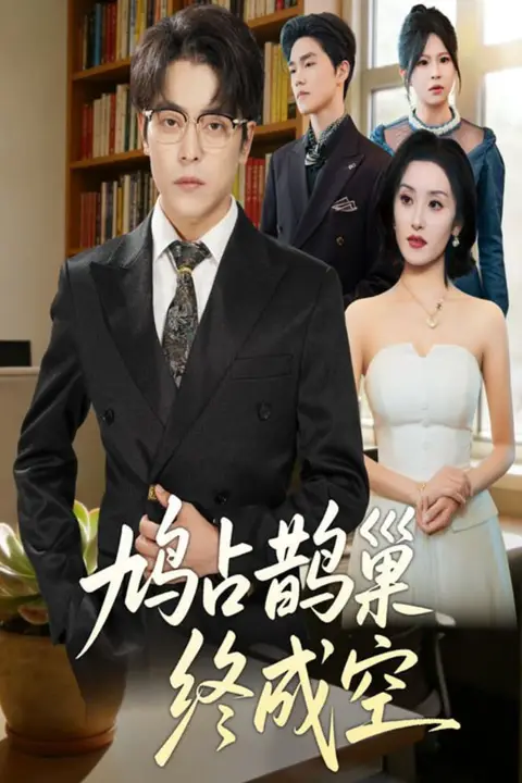 《鸠占鹊巢终成空》封面