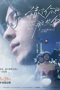 《错过你的那些年》封面