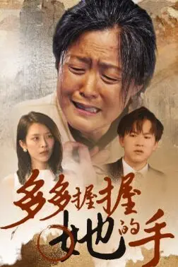《多多握握她的手》封面