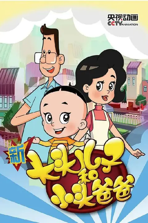 《新大头儿子和小头爸爸 第三季》封面
