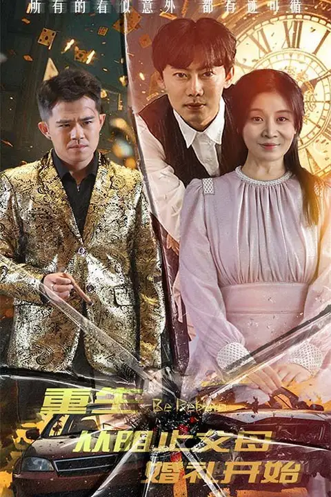 《重生从阻止父母婚礼开始(乘风破浪1997)》封面