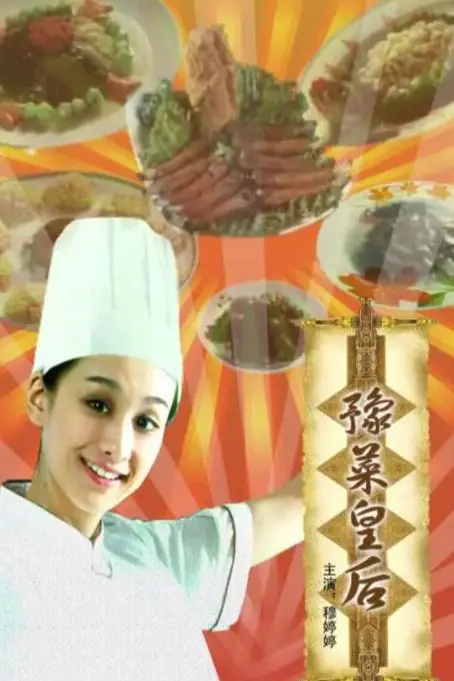 《豫菜皇后》封面