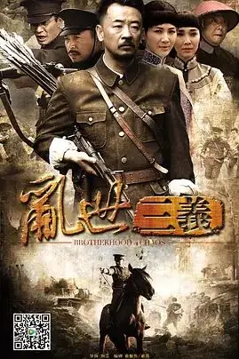 《乱世三义》封面