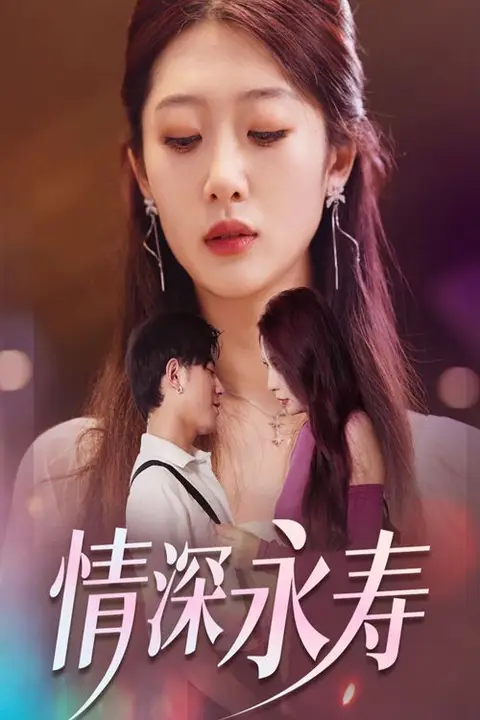 《情深永寿》封面