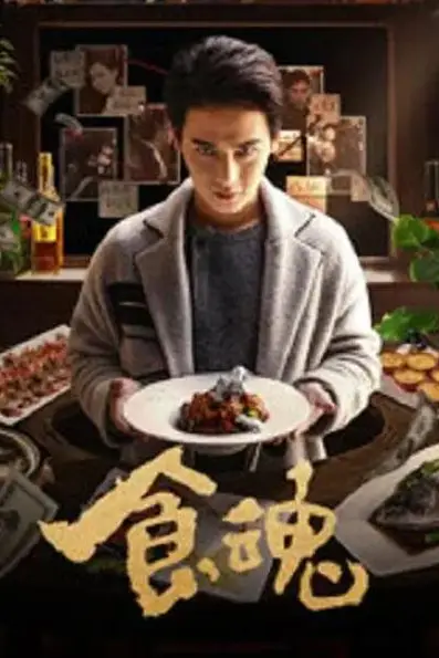 《食魂》封面