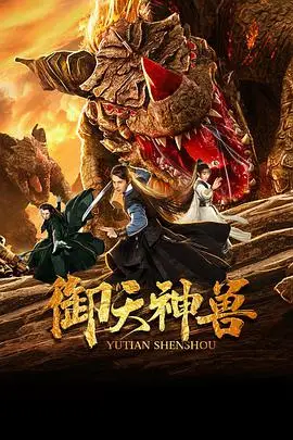 《御天神兽》封面