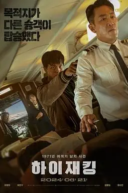 《劫机》封面