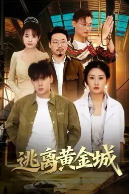 《逃离黄金城》封面