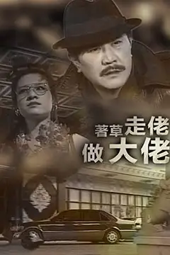 《著草走佬做大佬》封面