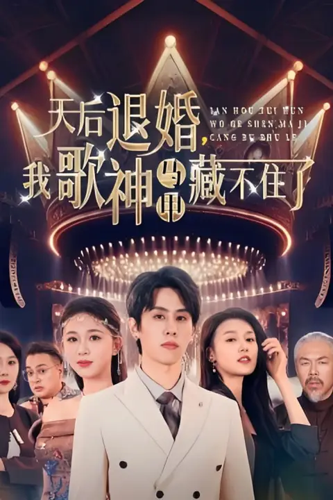 《天后退婚我歌神马甲藏不住了》封面
