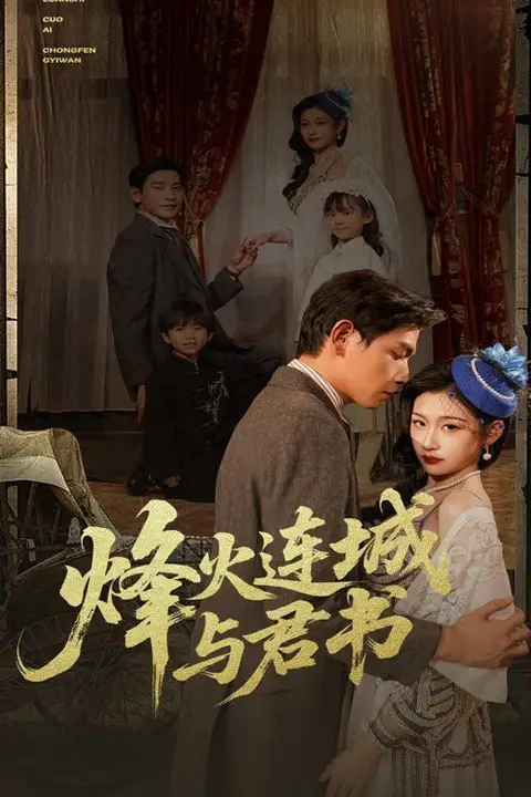 《烽火连城与君书》封面