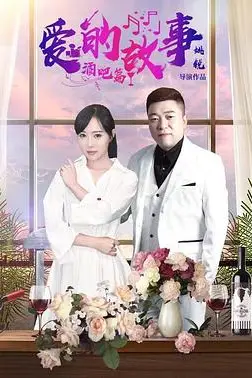 《爱的故事酒吧篇》封面