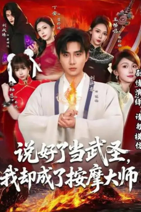 《说好了当武圣,我却成了按摩大师》封面