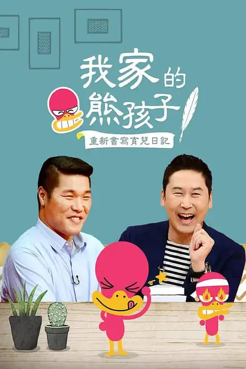 《我家的熊孩子》封面