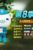 《海底小纵队第八季》封面
