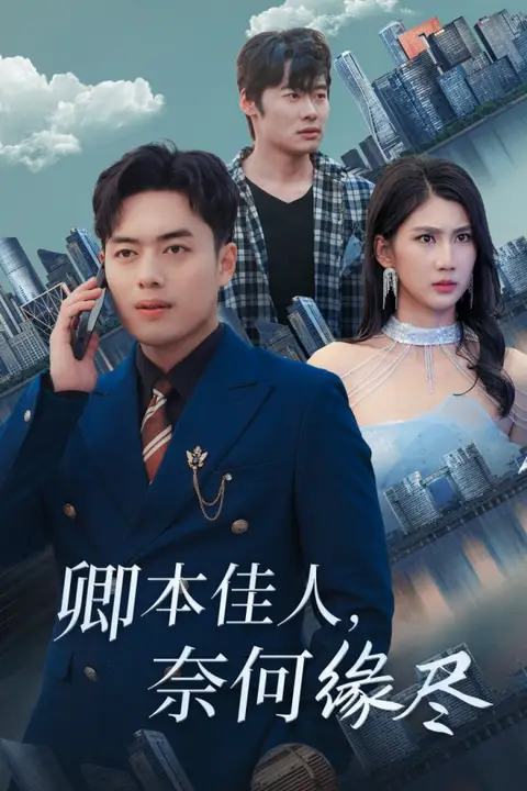 《卿本佳人奈何缘尽》封面