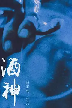 《酒神》封面