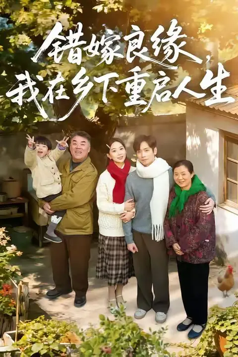 《错嫁良缘,我在乡下重启人生》封面