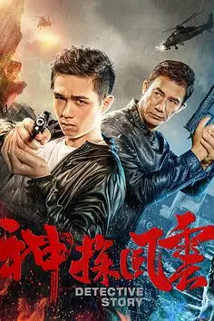 《神探风云》封面