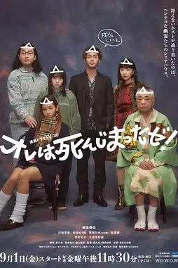 《我早就死啦！》封面