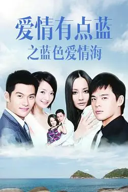 《爱情有点蓝之蓝色爱情海》封面