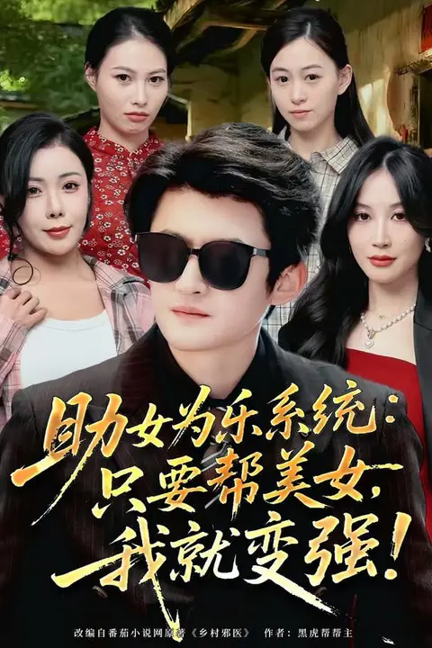 《助女为乐系统：只要帮美女，我就变强 (助女为乐系统只要帮美女我就变强)》封面