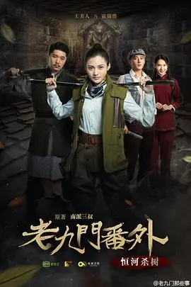 《老九门番外之恒河杀树》封面