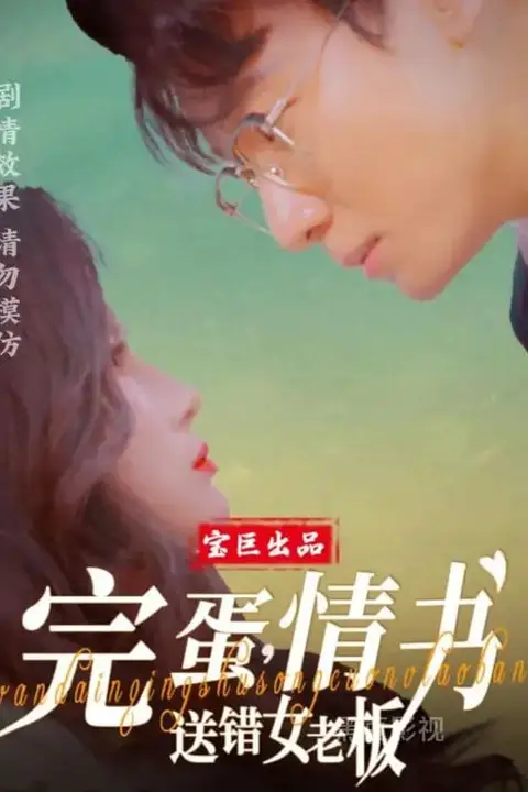 《完蛋,情书送错女老板》封面