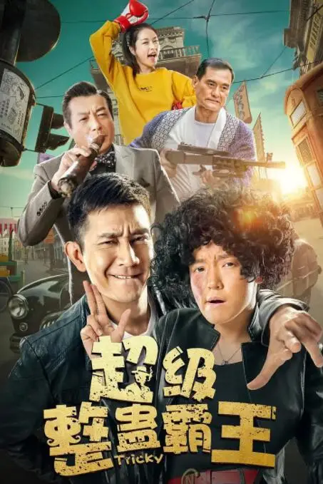 《超级整蛊霸王》封面