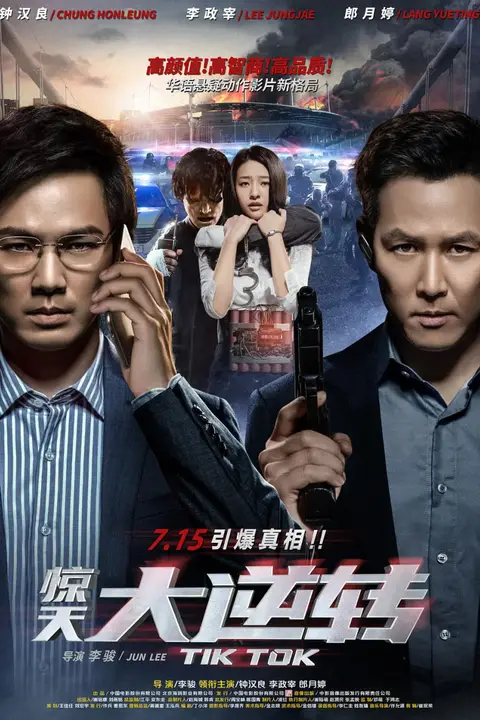《惊天大逆转》封面