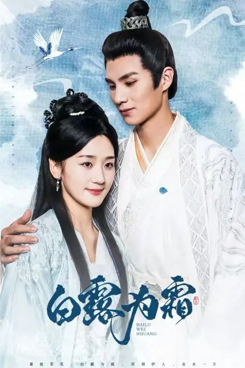 《白露为霜》封面
