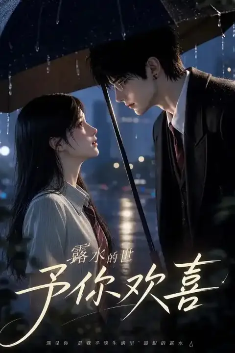 《露水的世予你欢喜》封面
