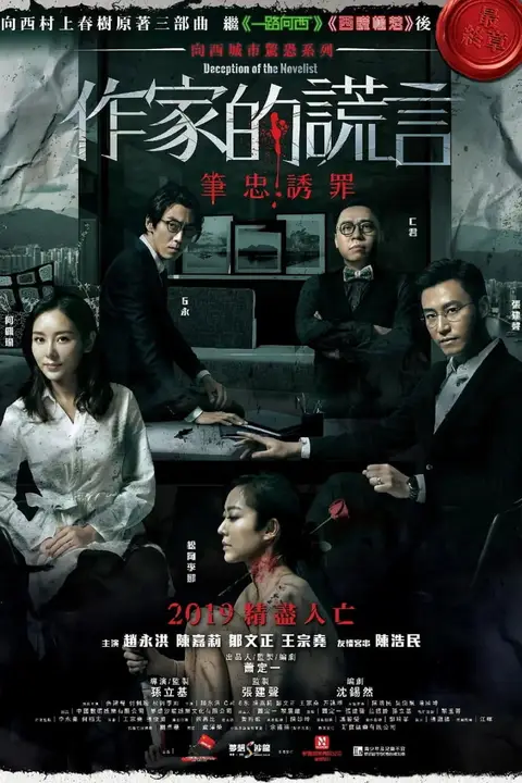《作家的谎言：笔忠诱罪》封面