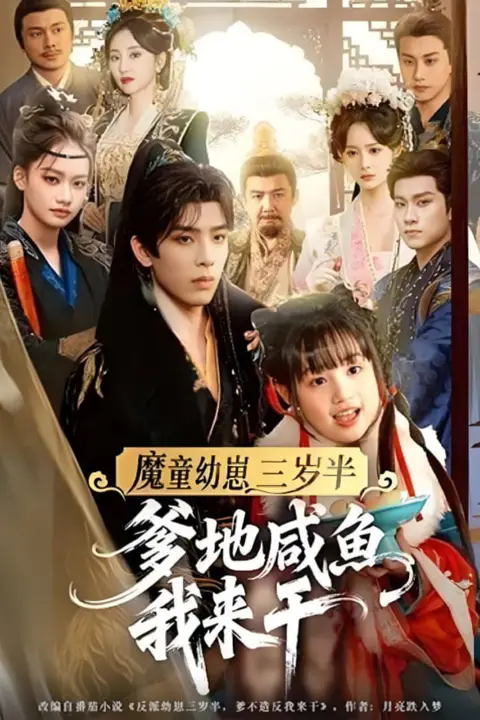 《魔童幼崽三岁半爹地咸鱼我来干》封面