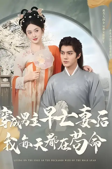 《穿成男主早亡妻后我每天都在苟命》封面