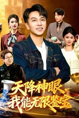 《天降神眼,我能无限鉴宝》封面
