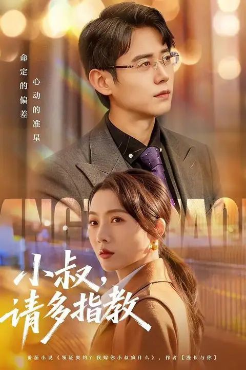 《小叔请多指教》封面