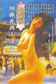 《香帅传奇之胡铁花与小淫猴》封面